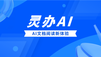 AI文档阅读新体验 - 灵办AI