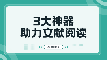 AI赋能科研：3大神器，让文献阅读与综述撰写飞跃新时代！