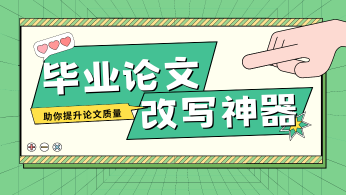 探索毕业论文改写神器工具，助你提升论文质量