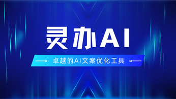 发现一款卓越的AI文案优化工具：灵办AI