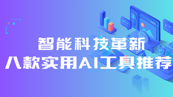 智能科技革新：八款实用AI工具