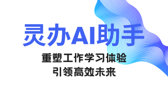 灵办AI：重塑工作学习体验，AI助手引领高效未来