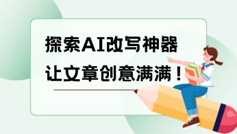 灵感不竭：探索AI改写神器，让文章创意满满！