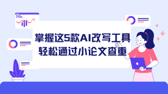 掌握这5款AI改写工具，轻松通过小论文查重