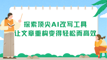 探索顶尖AI改写工具：让文章重构变得轻松而高效