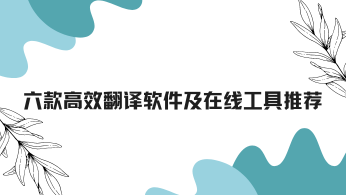 打破语言壁垒：六款高效翻译软件及在线工具推荐