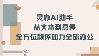 灵办AI助手：从文本到悬停，全方位翻译助力全球办公