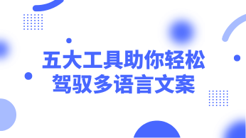 智能翻译助手盘点：五大工具助你轻松驾驭多语言文案