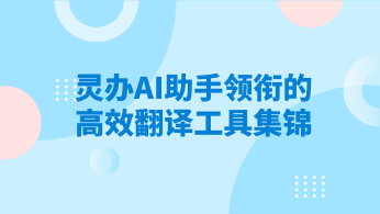 科研利器：灵办AI助手领衔的高效翻译工具集锦