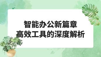 智能办公新篇章：高效工具的深度解析