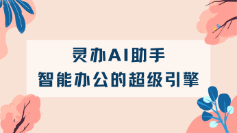 灵办AI助手：智能办公的超级引擎，内容检测的新标杆