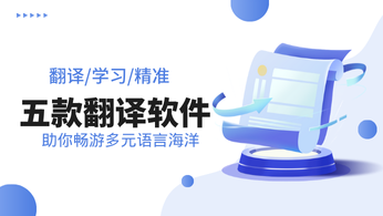 精准翻译，高效学习：五款翻译软件，助你畅游多元语言海洋