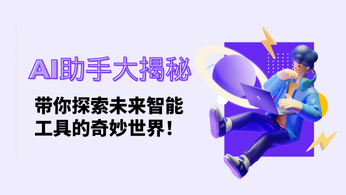 AI助手大揭秘：带你探索未来智能工具的奇妙世界！