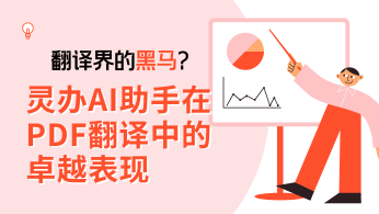 翻译界的黑马？灵办AI助手在PDF翻译中的卓越表现