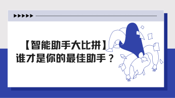 【智能助手大比拼】谁才是你的最佳助手？