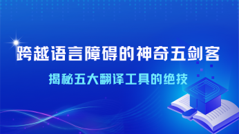 跨越语言障碍的神奇五剑客：揭秘五大翻译工具的绝技