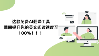 这款免费AI翻译工具，瞬间提升你的英文阅读速度至100%，让你轻松爱上外语阅读！