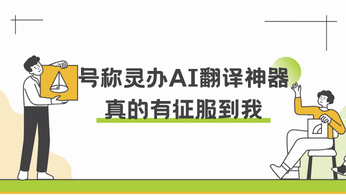 号称灵办AI翻译神器，真的有征服到我