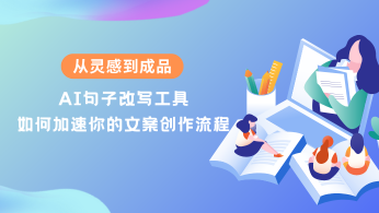 从灵感到成品：AI句子改写工具如何加速你的文案创作流程