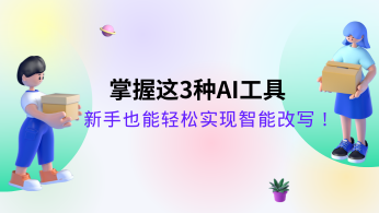 如何轻松实现AI智能改写？掌握这3种工具，新手也能轻松操作！