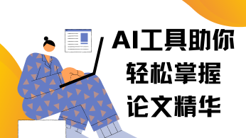 【提升文献阅读效率】AI工具助你轻松掌握论文精华