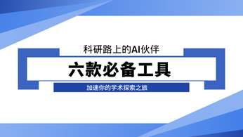 科研路上的AI伙伴：六款必备工具，加速你的学术探索之旅