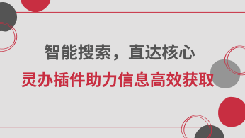 智能搜索，直达核心：灵办插件助力信息高效获取