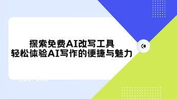 探索免费AI改写工具：轻松体验AI写作的便捷与魅力