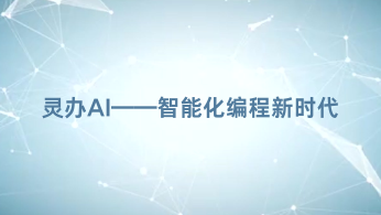 灵办AI——智能化编程新时代