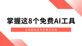 掌握这8个免费AI工具，让你的论文写作事半功倍