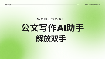 体制内工作必备！公文写作AI助手，解放双手