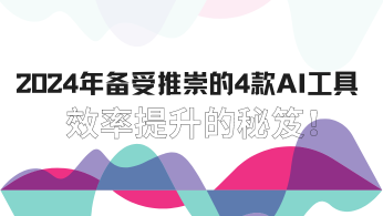 2024年备受推崇的4款AI工具，效率提升的秘笈！