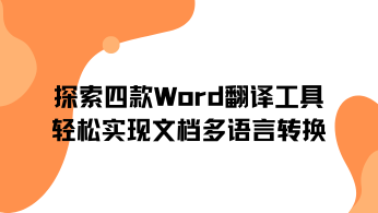 探索四款Word翻译工具：轻松实现文档多语言转换