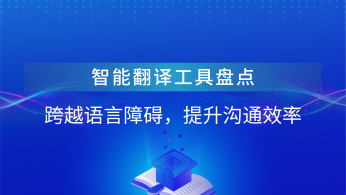 智能翻译工具盘点：跨越语言障碍，提升沟通效率