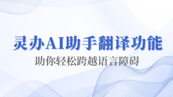 轻松跨越语言障碍：灵办AI助手翻译功能助你一臂之力