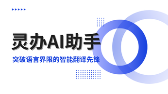 「灵办AI助手」——突破语言界限的智能翻译先锋