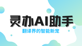 探索灵办AI助手：翻译界的智能新宠