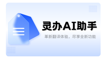 灵办AI助手：革新翻译体验，尽享全新功能