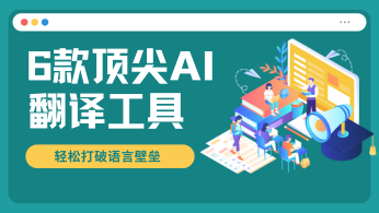 探索6款顶尖AI翻译工具，轻松打破语言壁垒！