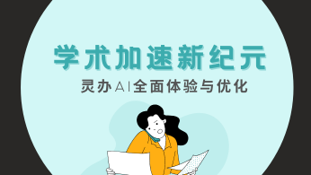 学术加速新纪元：灵办AI全面体验与优化