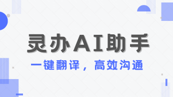 灵办AI助手：一键翻译，高效沟通，助力职场人士跨越语言障碍