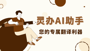 双语神器再升级：灵办AI助手，您的专属翻译利器