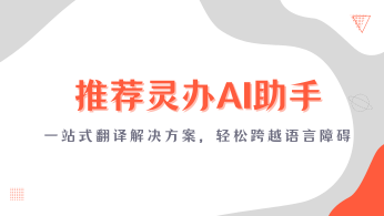 推荐灵办AI助手：一站式翻译解决方案，轻松跨越语言障碍