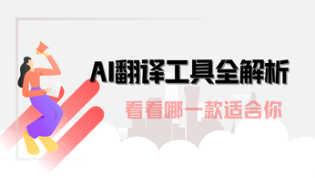 AI翻译工具全解析：精选多款利器，助力无障碍沟通