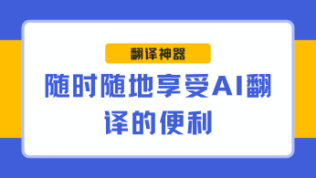 翻译神器：随时随地享受AI翻译的便利