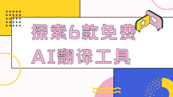 探索6款免费AI翻译工具：跨语言沟通的利器