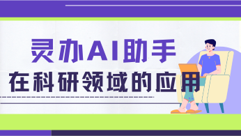 AI智能翻译：灵办AI在科研领域的应用