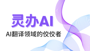 灵办AI：AI翻译领域的佼佼者