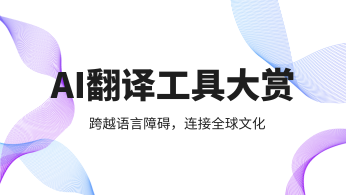 AI翻译工具大赏：跨越语言障碍，连接全球文化