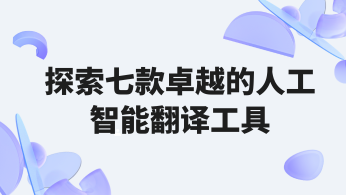 探索七款卓越的人工智能翻译工具，助您轻松跨越语言障碍